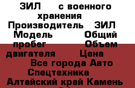 ЗИЛ-131 с военного хранения. › Производитель ­ ЗИЛ › Модель ­ 131 › Общий пробег ­ 1 710 › Объем двигателя ­ 6 › Цена ­ 395 000 - Все города Авто » Спецтехника   . Алтайский край,Камень-на-Оби г.